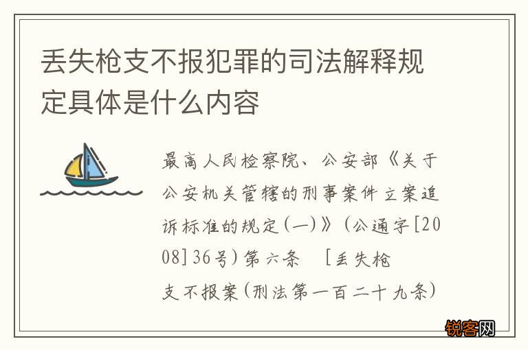 丢失枪支不报犯罪的司法解释规定具体是什么内容