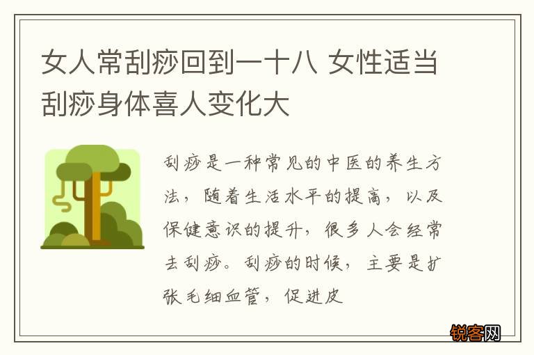女人常刮痧回到一十八 女性适当刮痧身体喜人变化大