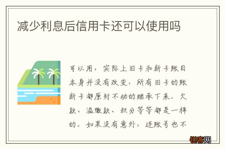 减少利息后信用卡还可以使用吗