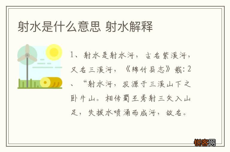 射水是什么意思 射水解释