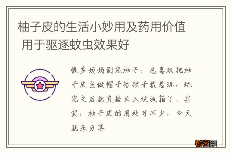 柚子皮的生活小妙用及药用价值 用于驱逐蚊虫效果好