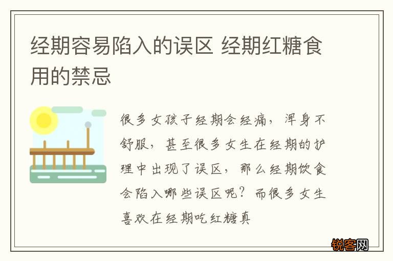 经期容易陷入的误区 经期红糖食用的禁忌