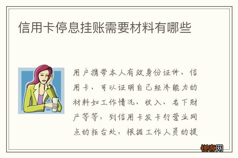 信用卡停息挂账需要材料有哪些