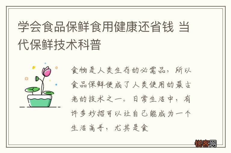 学会食品保鲜食用健康还省钱 当代保鲜技术科普