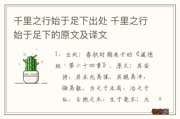 千里之行始于足下出处 千里之行始于足下的原文及译文