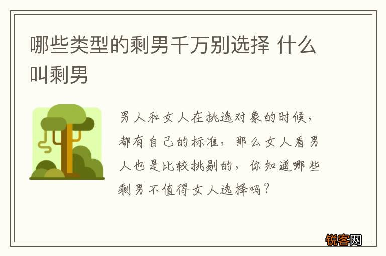 哪些类型的剩男千万别选择 什么叫剩男