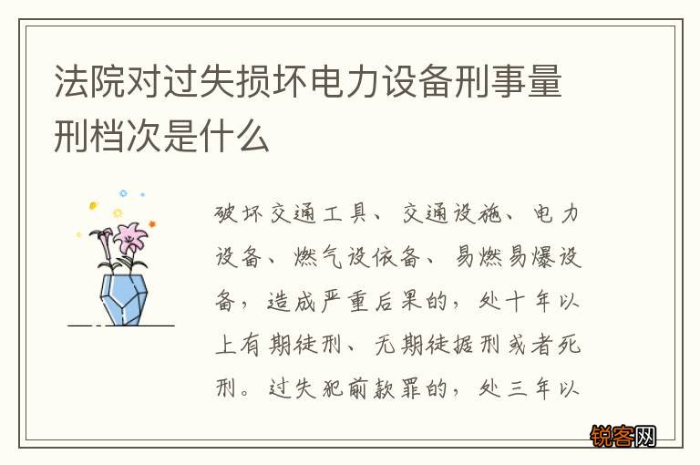 法院对过失损坏电力设备刑事量刑档次是什么