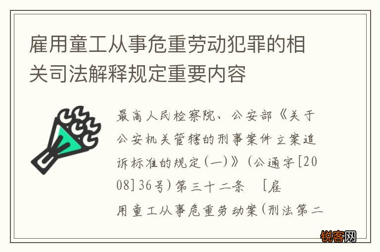 雇用童工从事危重劳动犯罪的相关司法解释规定重要内容