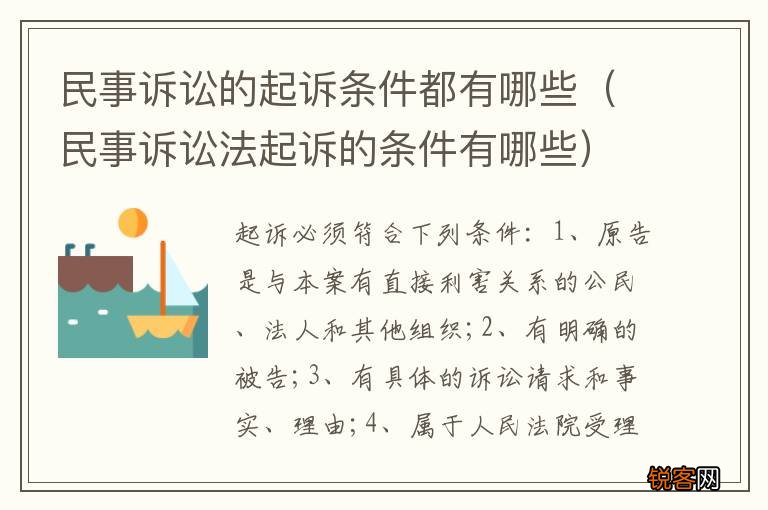 民事诉讼法起诉的条件有哪些 民事诉讼的起诉条件都有哪些