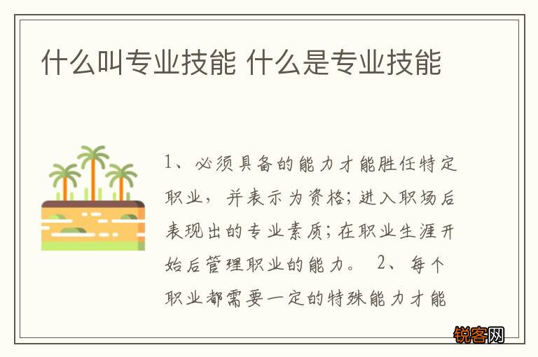什么叫专业技能 什么是专业技能