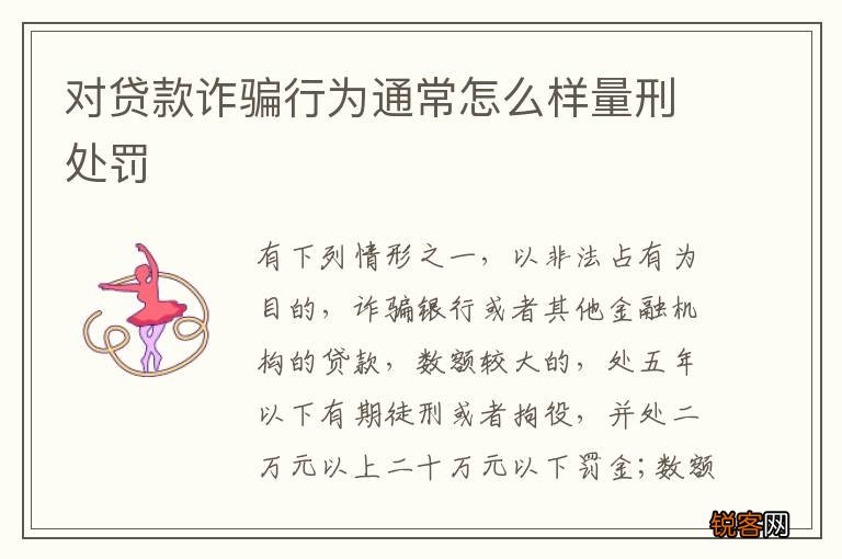 对贷款诈骗行为通常怎么样量刑处罚