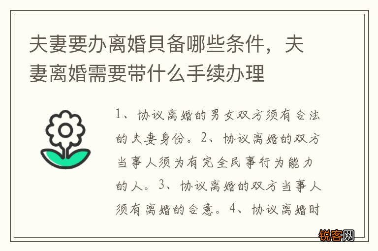 夫妻要办离婚貝备哪些条件，夫妻离婚需要带什么手续办理