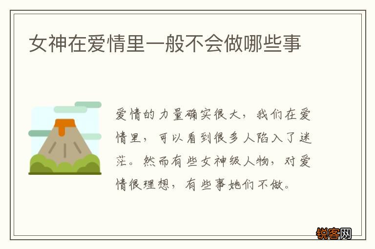 女神在爱情里一般不会做哪些事