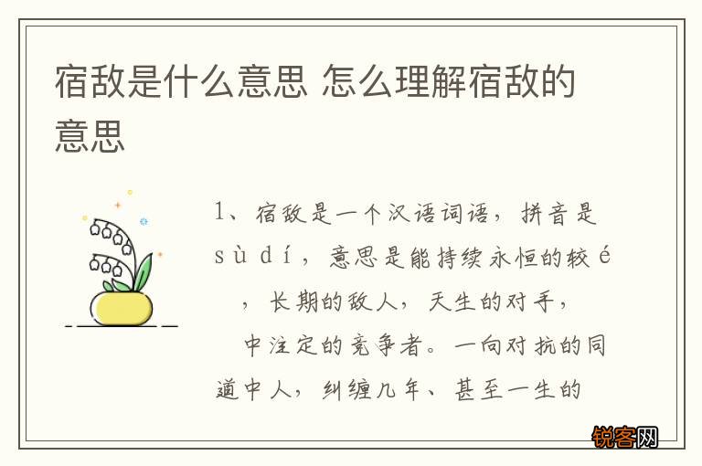 宿敌是什么意思 怎么理解宿敌的意思