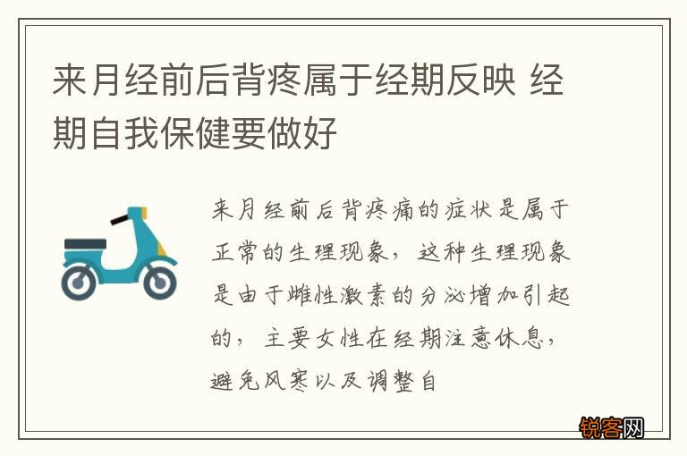 来月经前后背疼属于经期反映 经期自我保健要做好