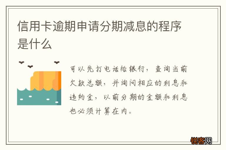 信用卡逾期申请分期减息的程序是什么