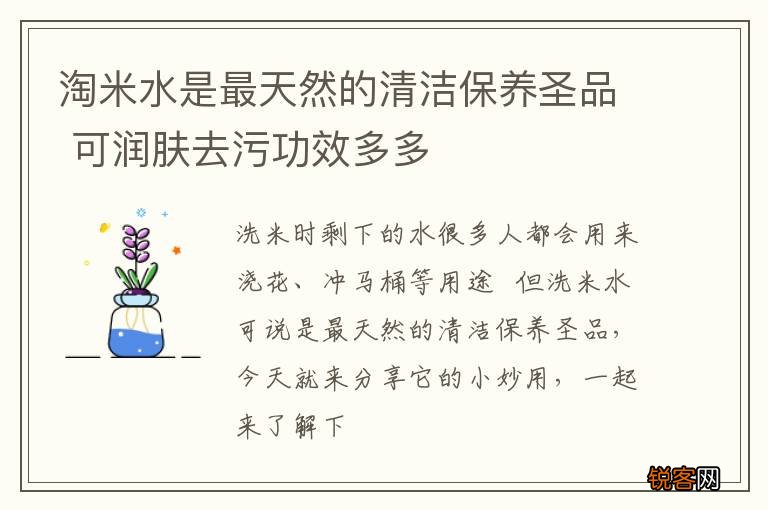淘米水是最天然的清洁保养圣品 可润肤去污功效多多