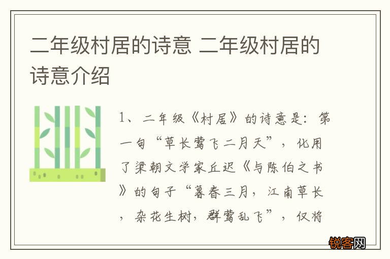 二年级村居的诗意 二年级村居的诗意介绍