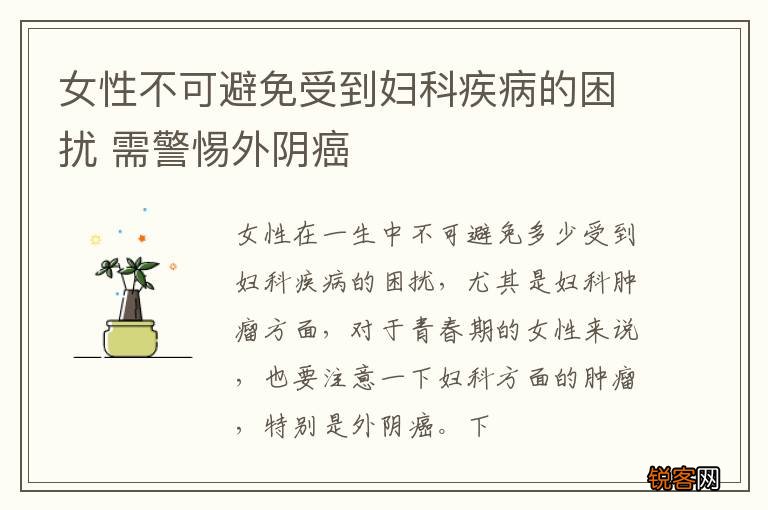 女性不可避免受到妇科疾病的困扰 需警惕外阴癌