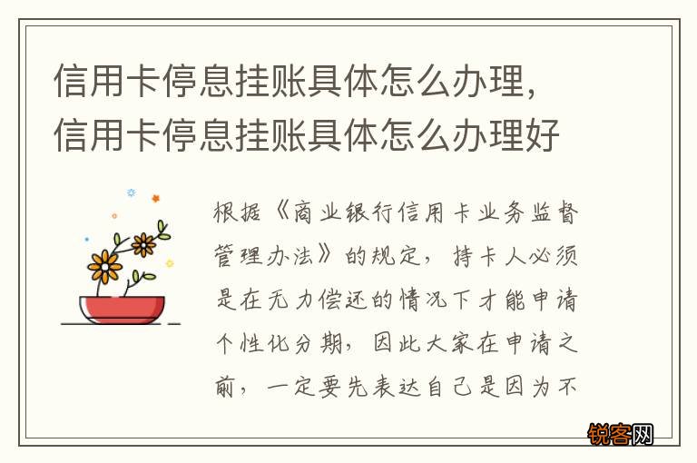 信用卡停息挂账具体怎么办理，信用卡停息挂账具体怎么办理好