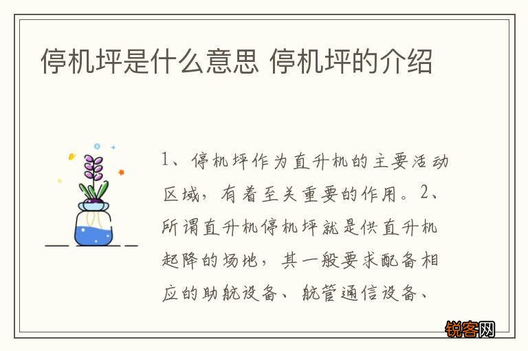 停机坪是什么意思 停机坪的介绍