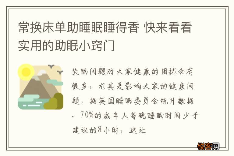 常换床单助睡眠睡得香 快来看看实用的助眠小窍门