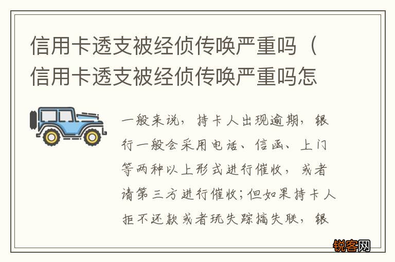 信用卡透支被经侦传唤严重吗怎么办 信用卡透支被经侦传唤严重吗