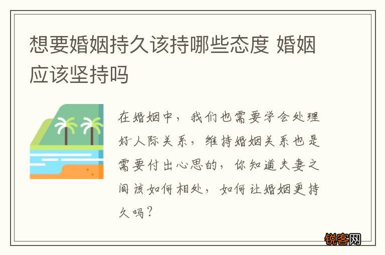 想要婚姻持久该持哪些态度 婚姻应该坚持吗