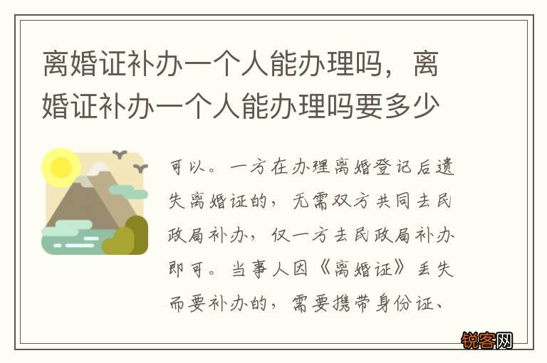 离婚证补办一个人能办理吗，离婚证补办一个人能办理吗要多少钱