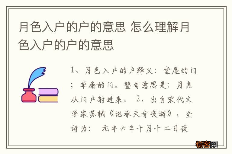 月色入户的户的意思 怎么理解月色入户的户的意思