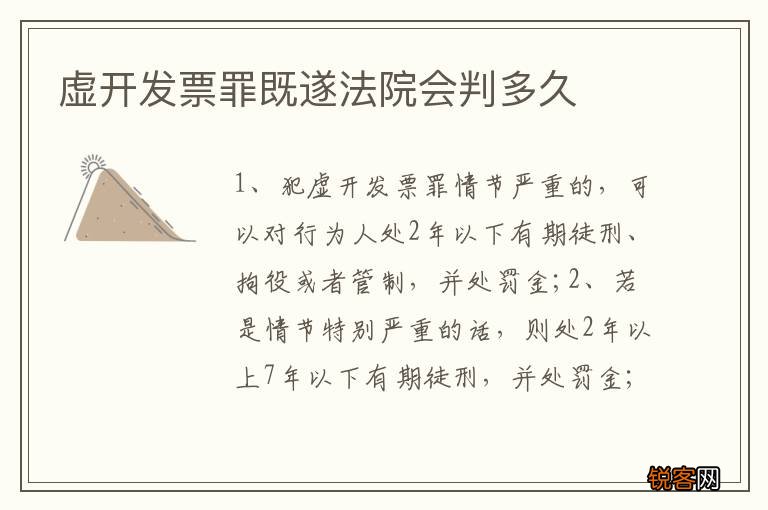 虚开发票罪既遂法院会判多久