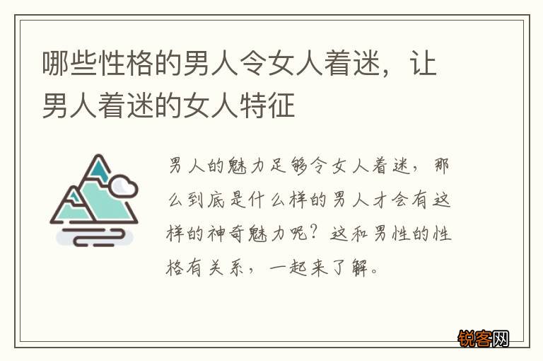 哪些性格的男人令女人着迷，让男人着迷的女人特征