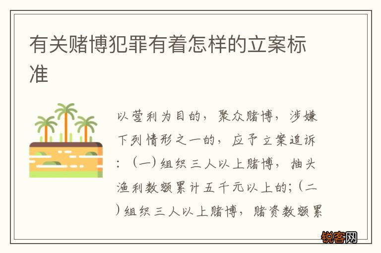 有关赌博犯罪有着怎样的立案标准