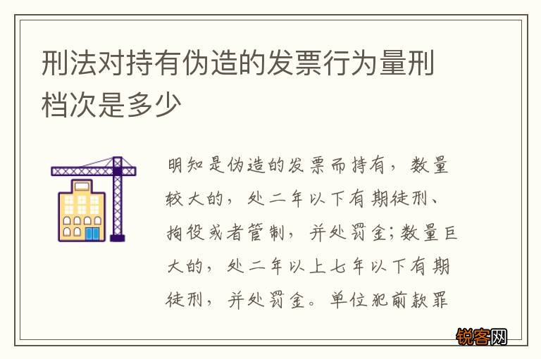 刑法对持有伪造的发票行为量刑档次是多少