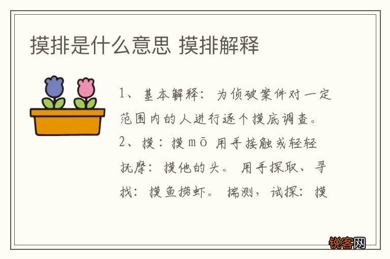 摸排是什么意思 摸排解释