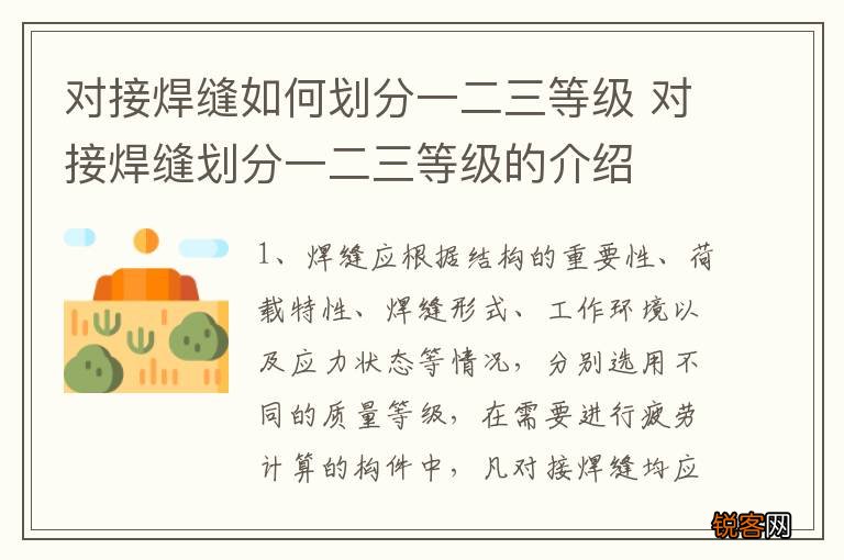 对接焊缝如何划分一二三等级 对接焊缝划分一二三等级的介绍