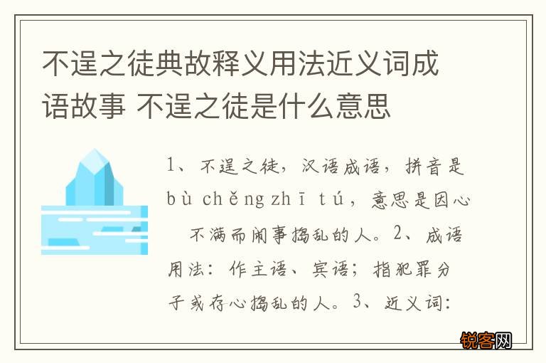 不逞之徒典故释义用法近义词成语故事 不逞之徒是什么意思