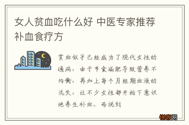 女人贫血吃什么好 中医专家推荐补血食疗方