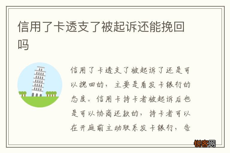 信用了卡透支了被起诉还能挽回吗