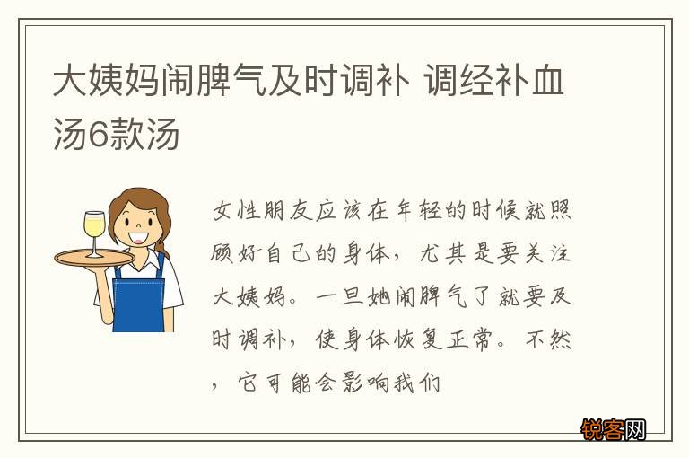 大姨妈闹脾气及时调补 调经补血汤6款汤