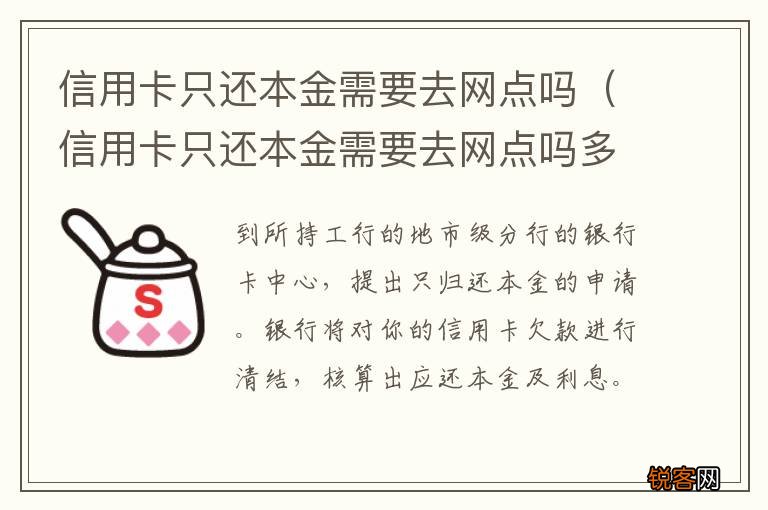信用卡只还本金需要去网点吗多少钱 信用卡只还本金需要去网点吗