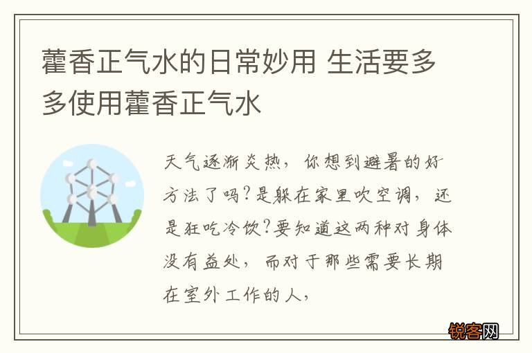 藿香正气水的日常妙用 生活要多多使用藿香正气水