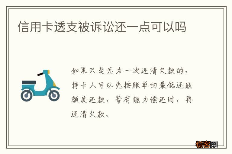 信用卡透支被诉讼还一点可以吗