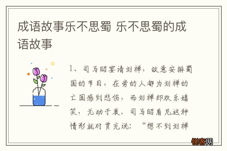 成语故事乐不思蜀 乐不思蜀的成语故事