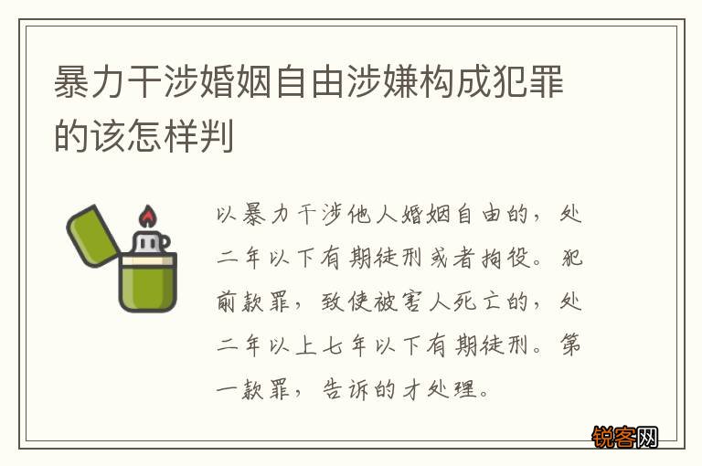 暴力干涉婚姻自由涉嫌构成犯罪的该怎样判