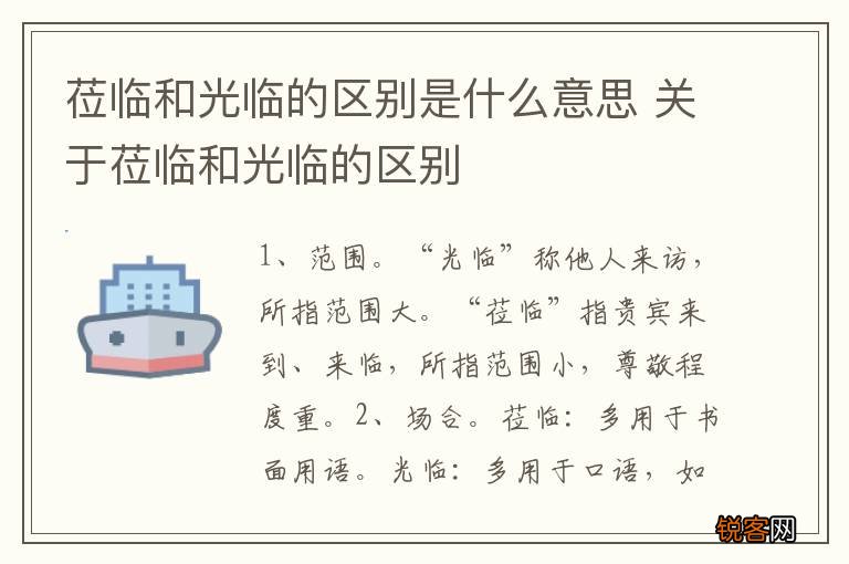 莅临和光临的区别是什么意思 关于莅临和光临的区别