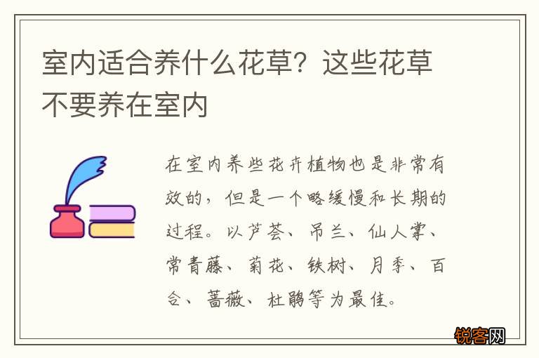 室内适合养什么花草？这些花草不要养在室内