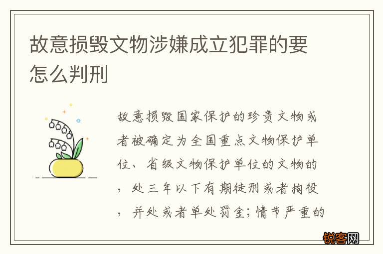 故意损毁文物涉嫌成立犯罪的要怎么判刑