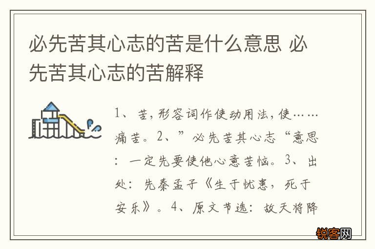 必先苦其心志的苦是什么意思 必先苦其心志的苦解释