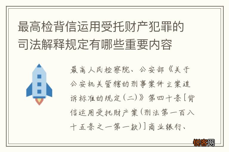 最高检背信运用受托财产犯罪的司法解释规定有哪些重要内容